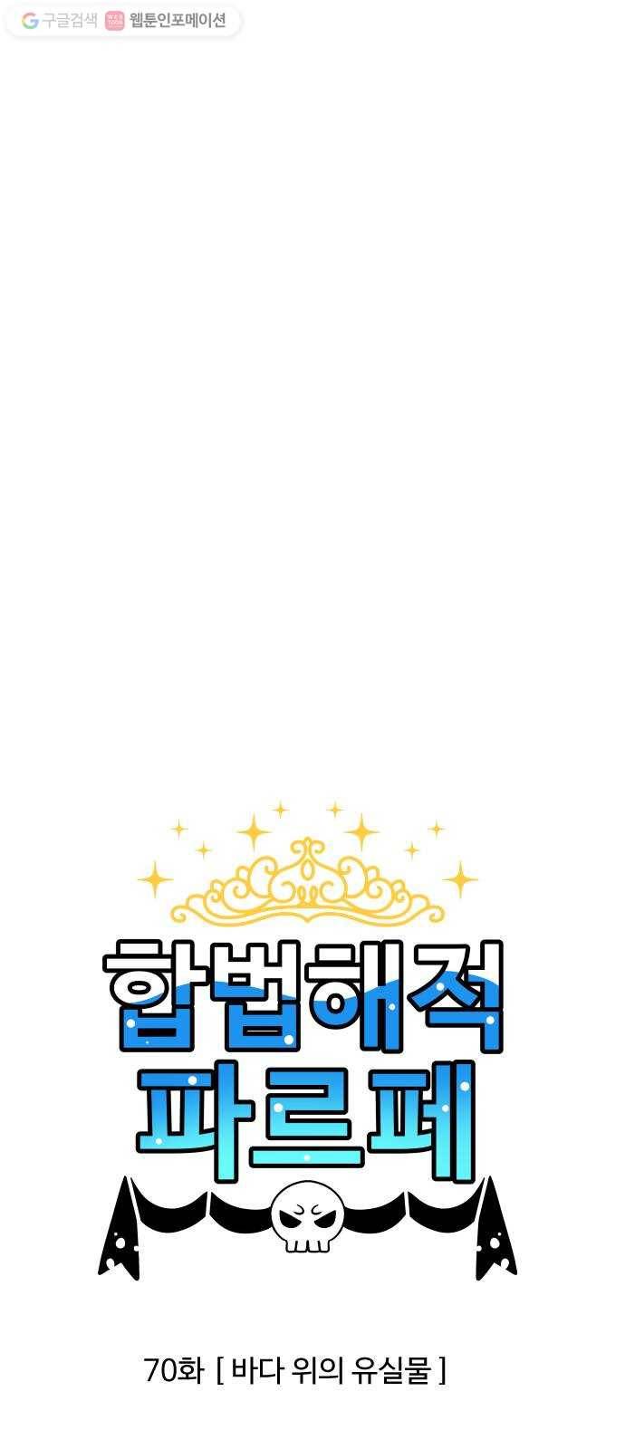 합법해적 파르페 70화 바다 위의 유실물 1