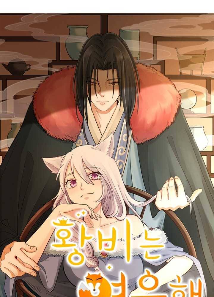 황비는 여우해 91화 5