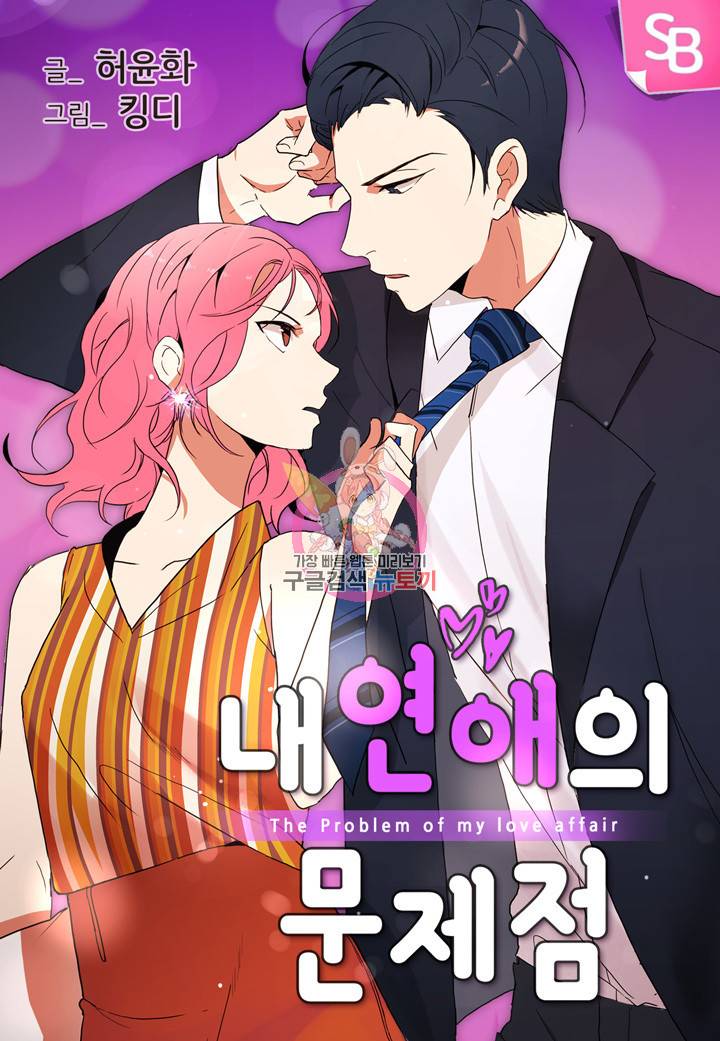 내 연애의 문제점 34화 1