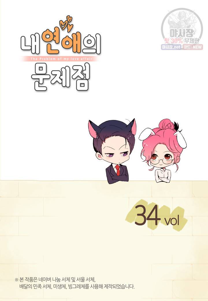 내 연애의 문제점 34화 2