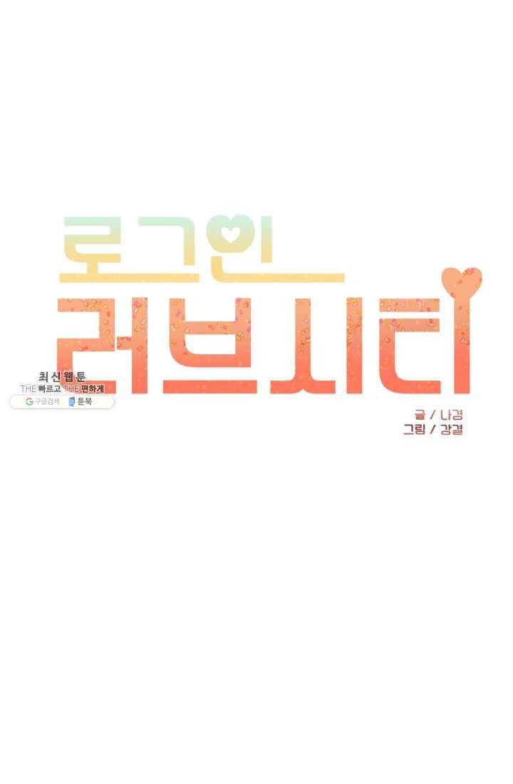 로그인 러브시티 4화 1