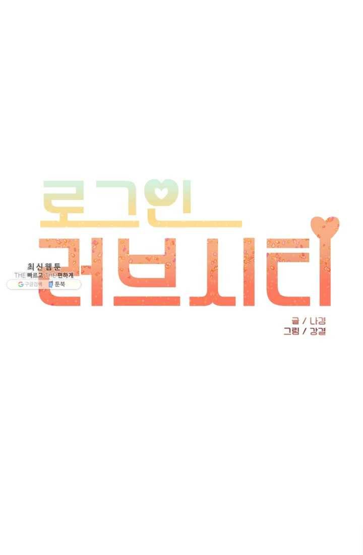 로그인 러브시티 8화 1