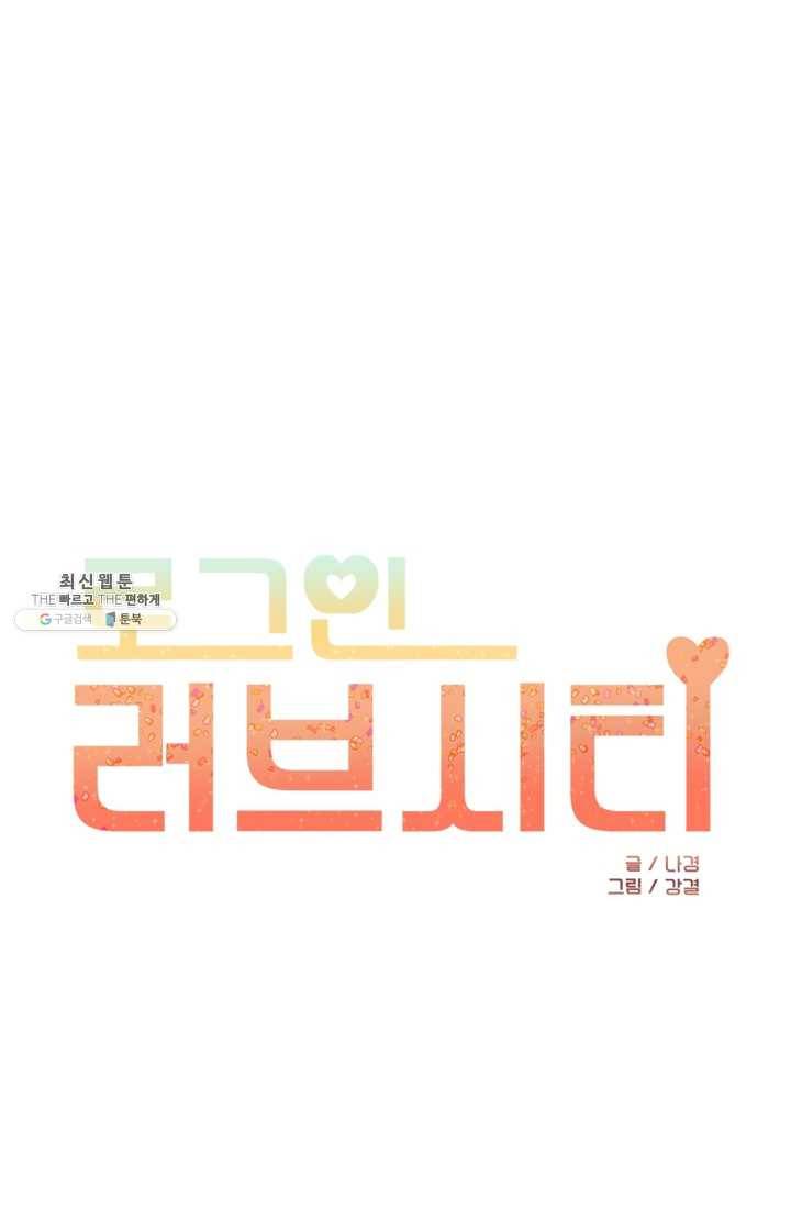 로그인 러브시티 18화 1