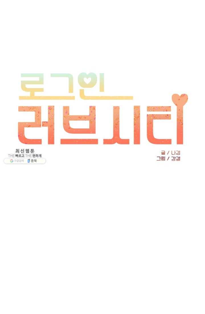 로그인 러브시티 27화 1