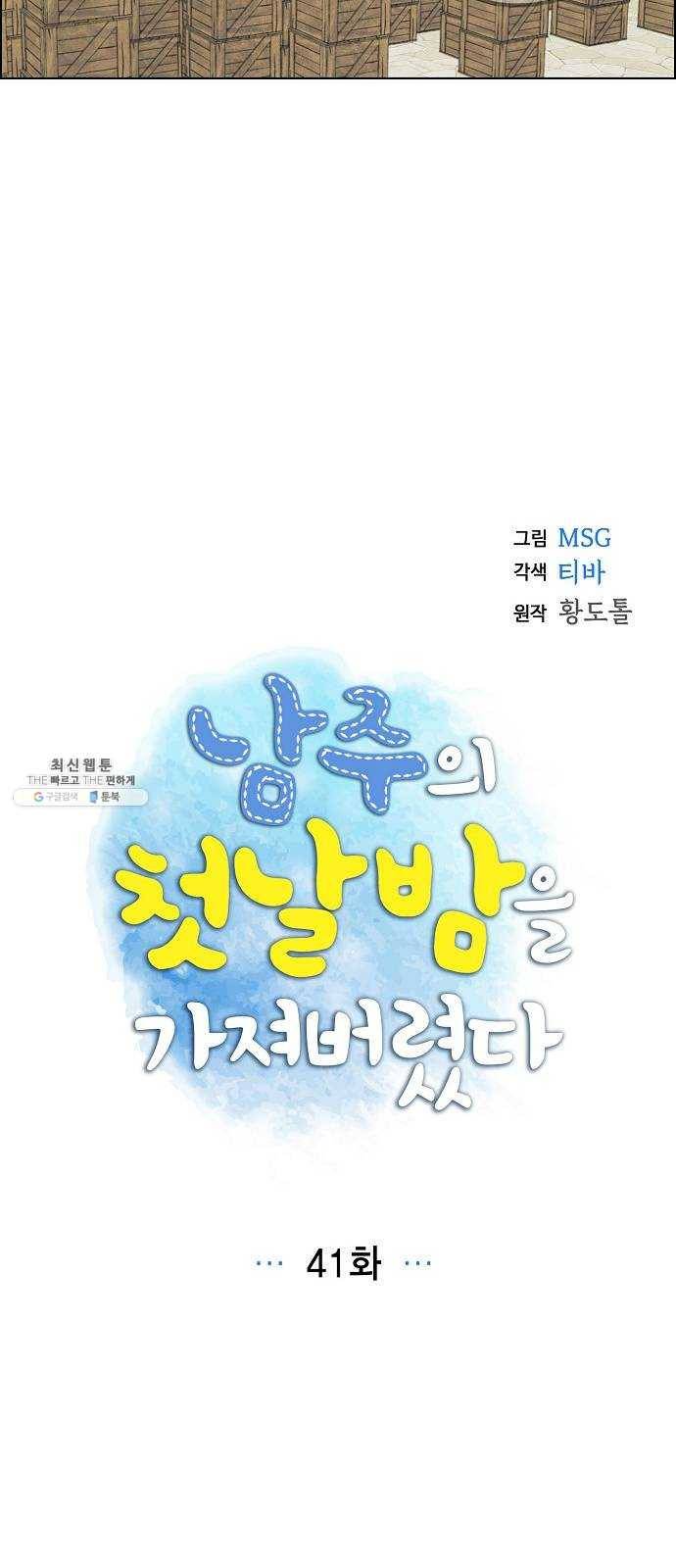 남주의 첫날밤을 가져버렸다 41화 7