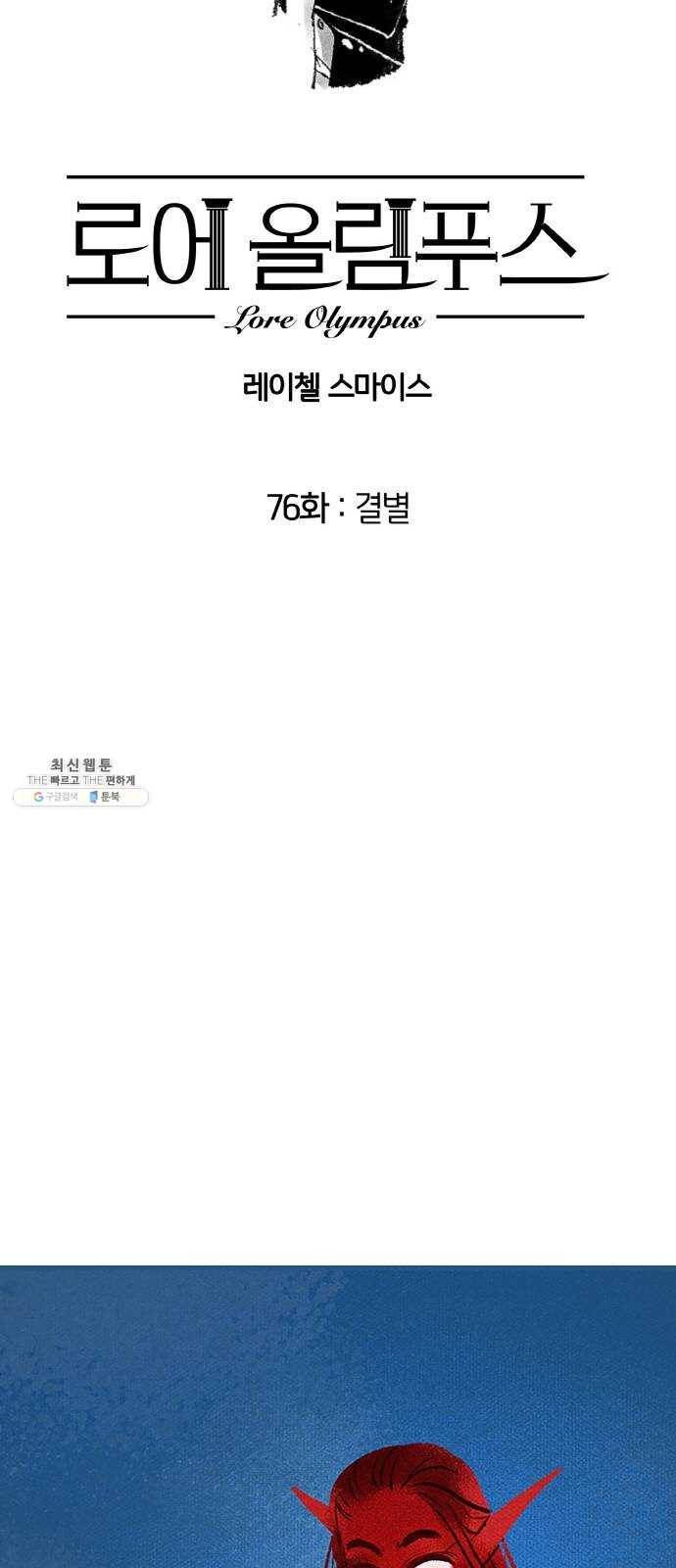 로어 올림푸스 76화 결별 6