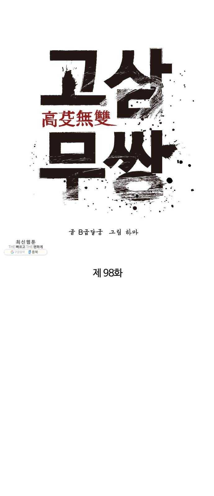고삼무쌍(네이버) 98화 20