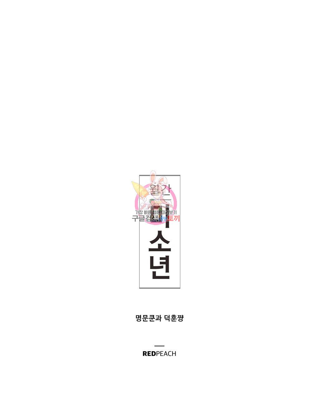 월간 미소년 명문쿤과 덕훈쨩 2화 1