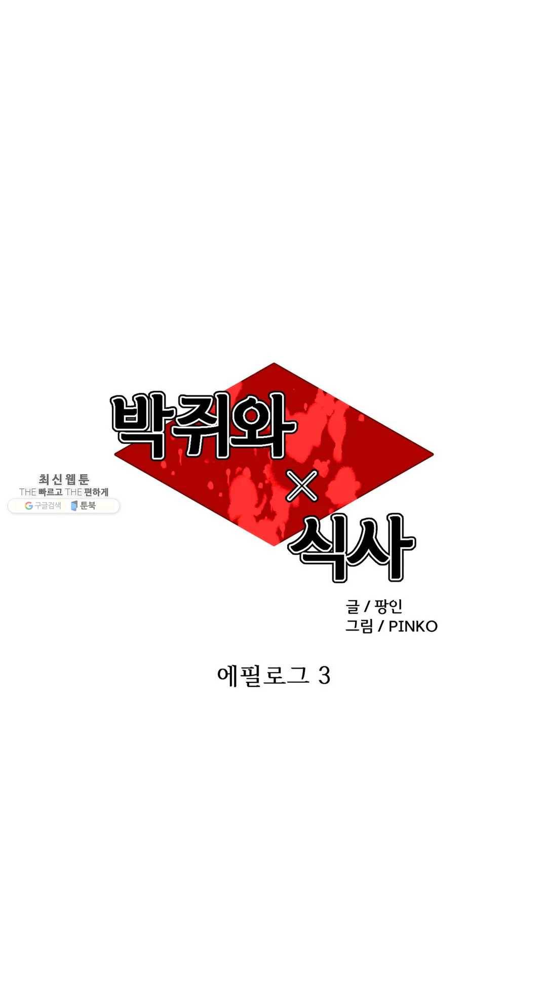 박쥐와 식사 59화 에필로그 3화 7