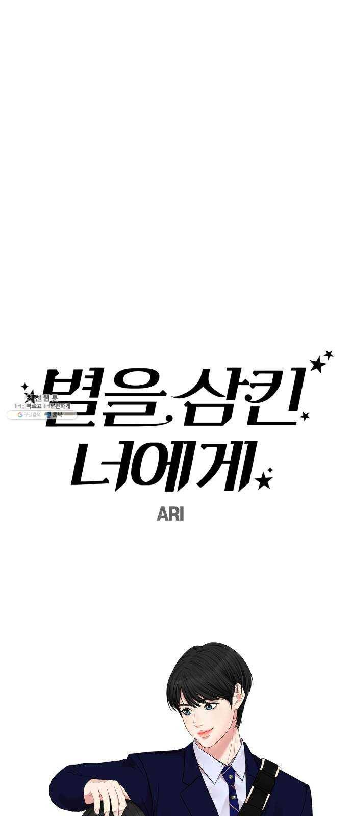 별을 삼킨 너에게 43화 22