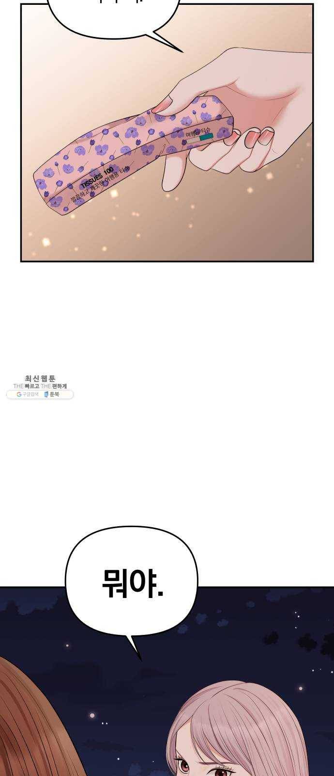 별을 삼킨 너에게 43화 41