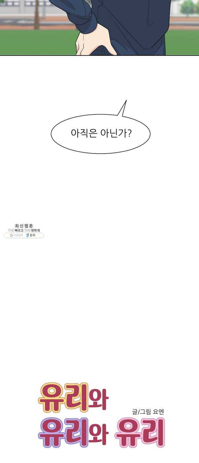 유리와 유리와 유리 16화 오늘, 지금 3