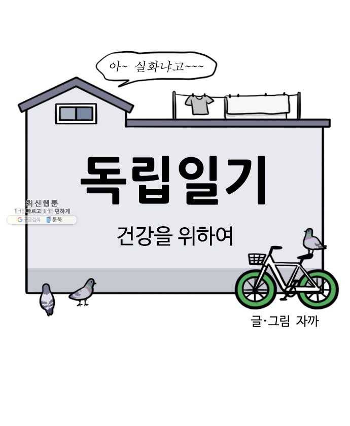 독립일기 86화 건강을 위하여 4
