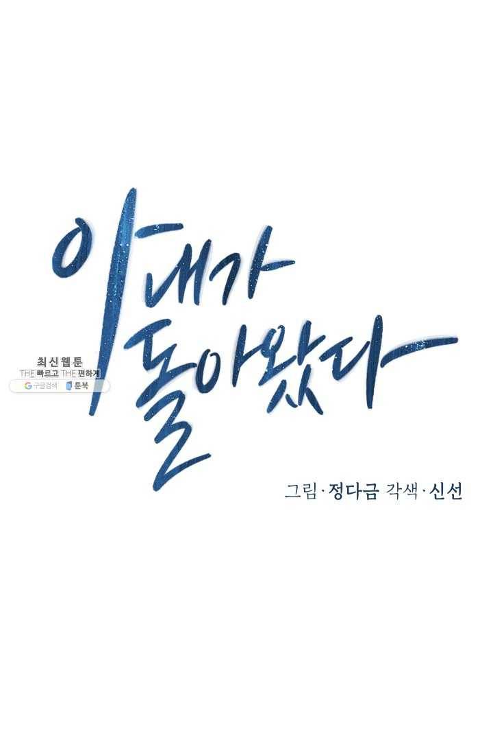 아내가 돌아왔다(카카오) 71화 10