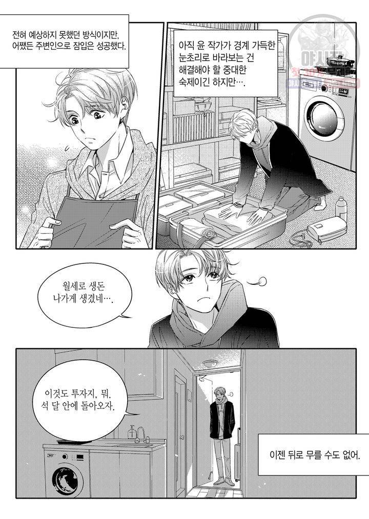 비의도적 연애담 3화 8