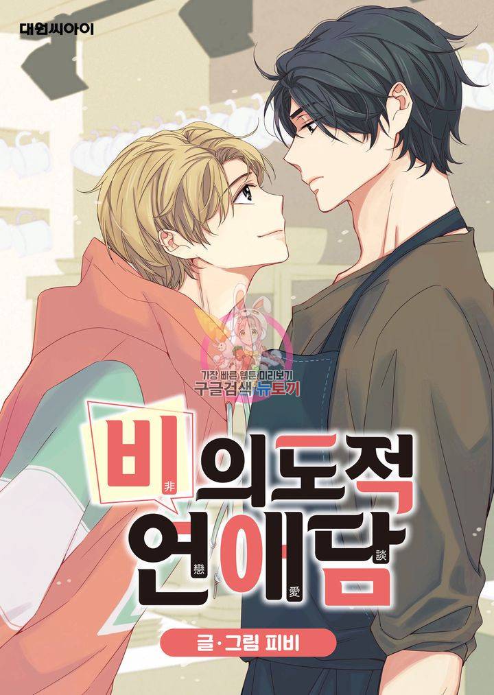 비의도적 연애담 13화 1