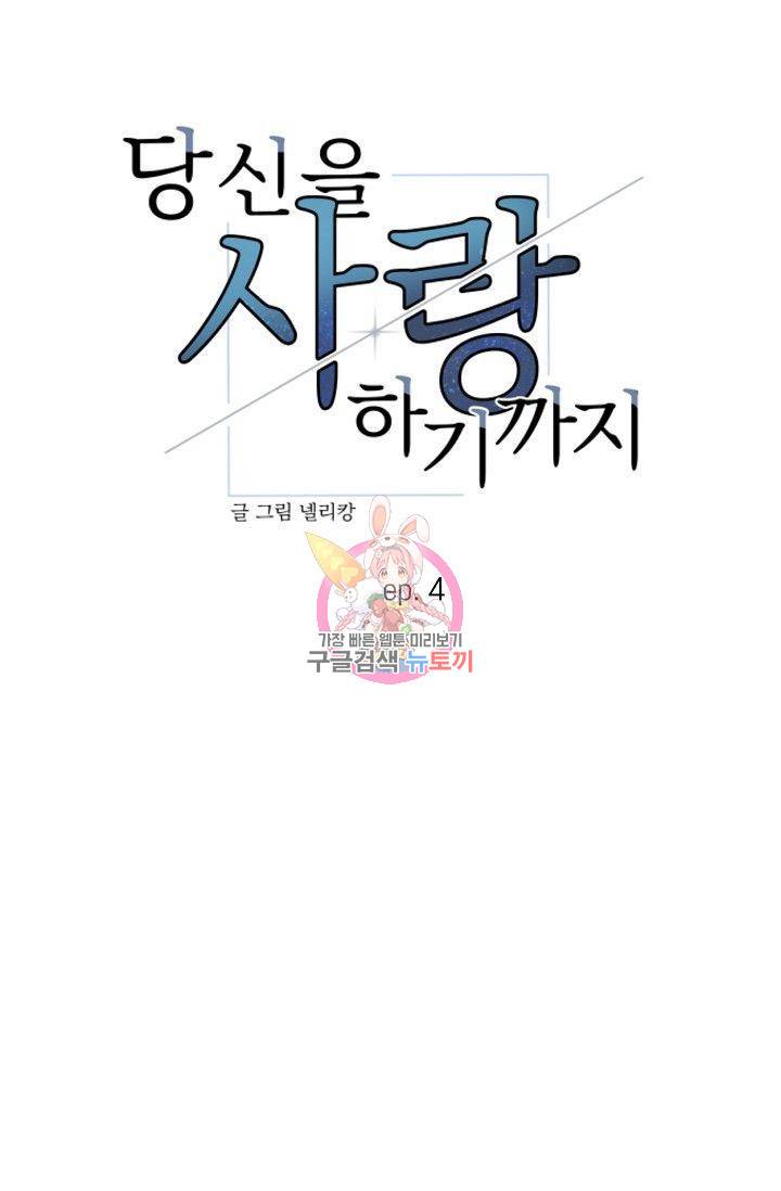 당신을 사랑하기까지 5화 1