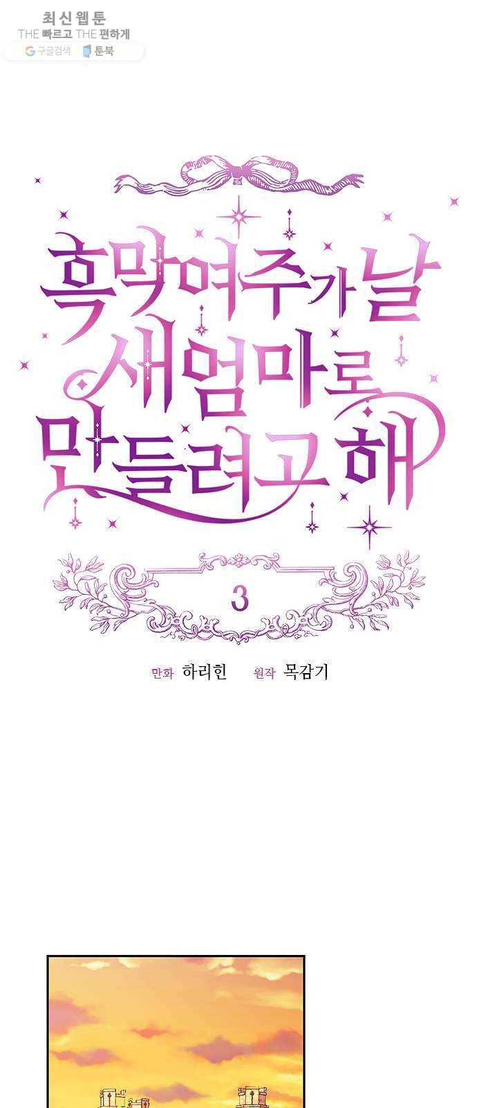 흑막 여주가 날 새엄마로 만들려고 해 3화 6