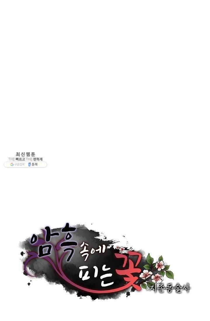 암흑 속에 피는 꽃 38화 82