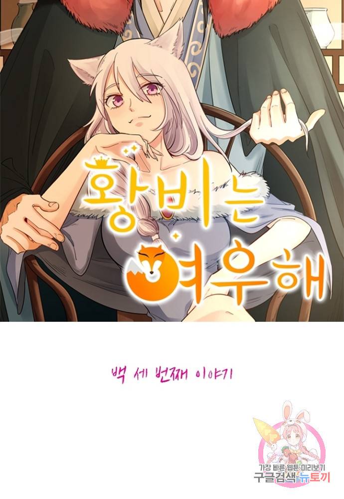 황비는 여우해 103화 4