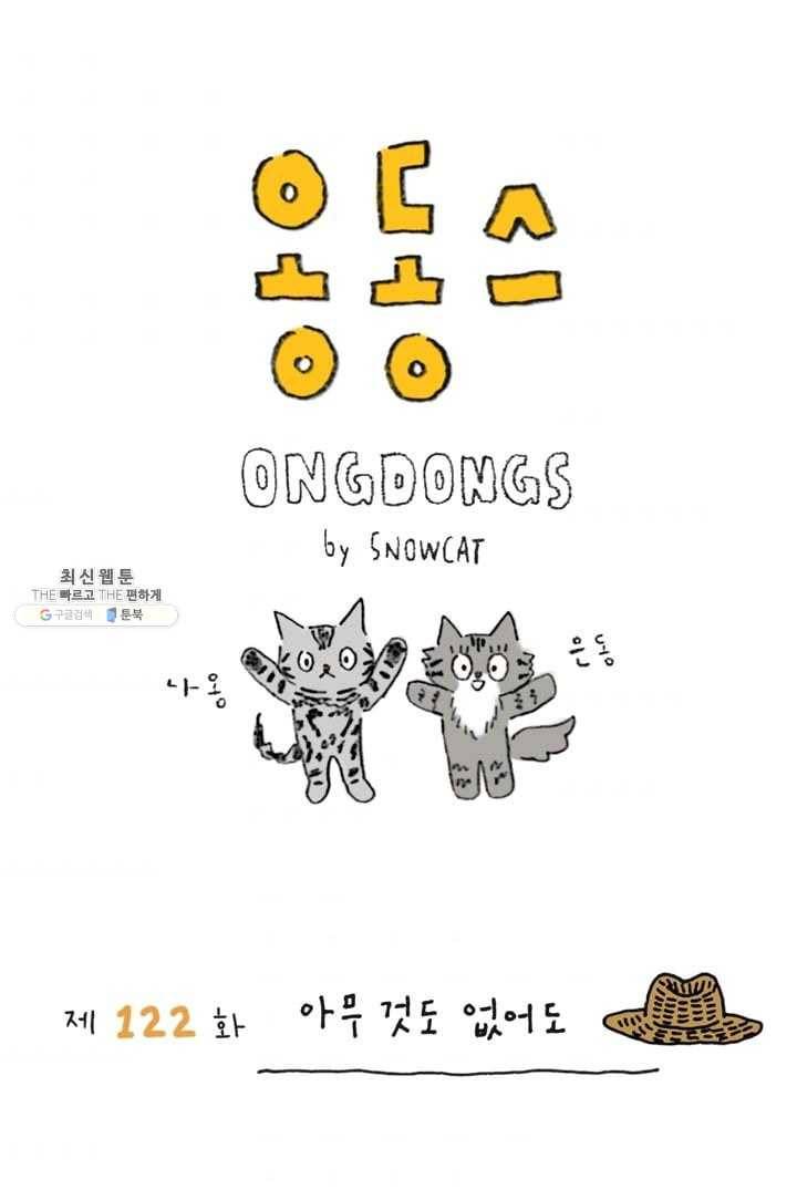 은동은동+옹동스 122화. 아무 것도 없어도 1