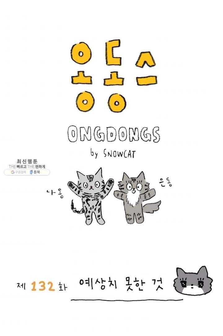 은동은동+옹동스 132화. 예상치 못한 것 1