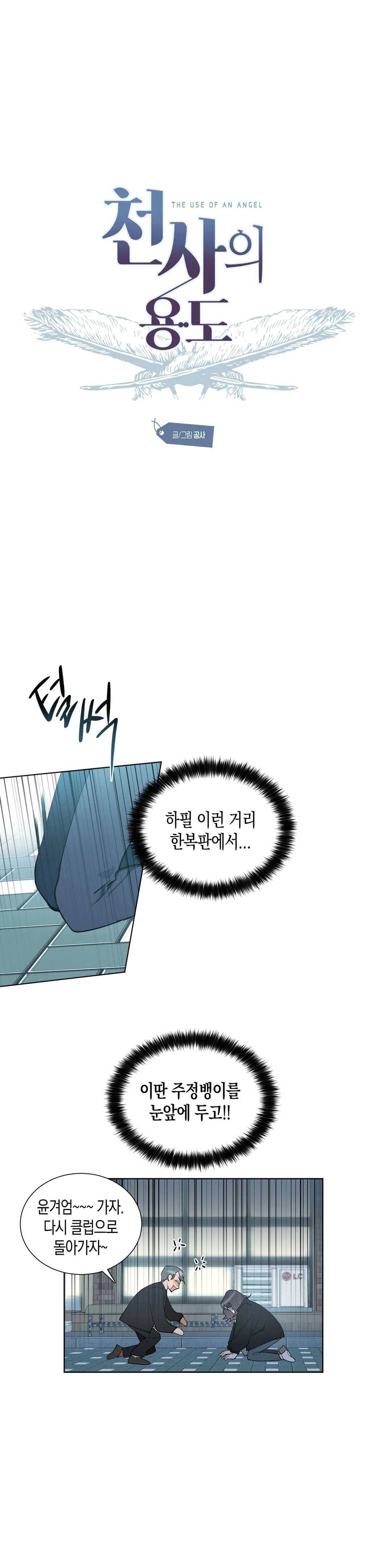 천사의 용도 57화 1