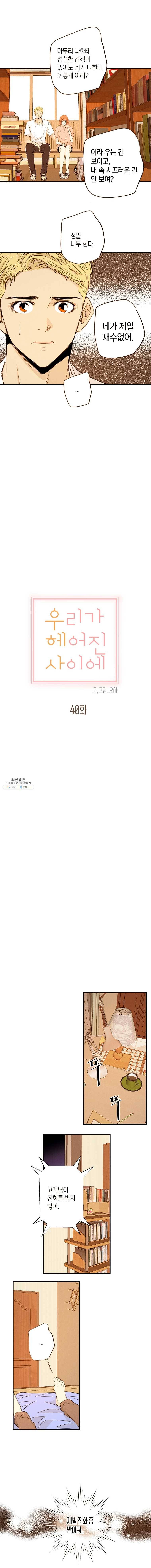 우리가 헤어진 사이에 40화(시즌1 마지막화) 5