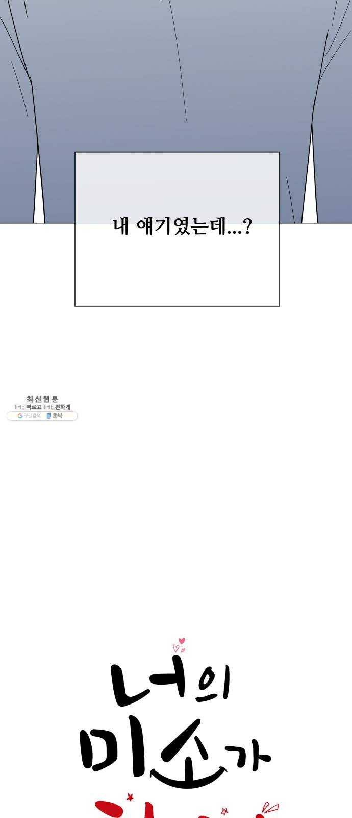 너의 미소가 함정 40화 4