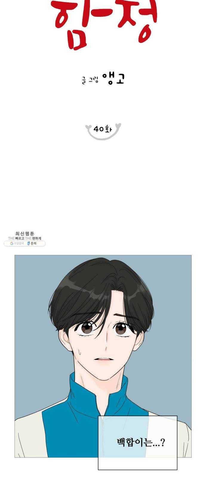 너의 미소가 함정 40화 5