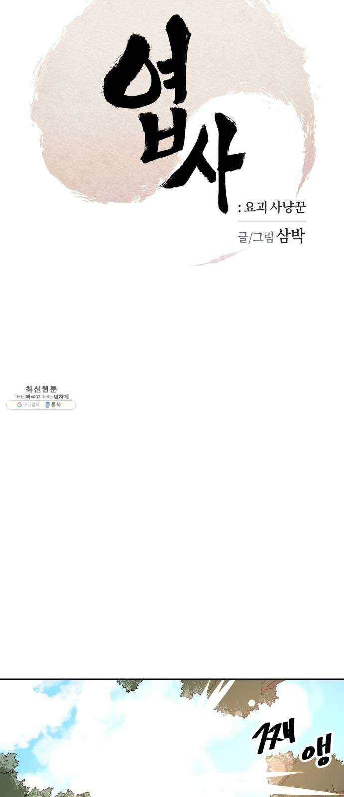 엽사:요괴사냥꾼 6화 6