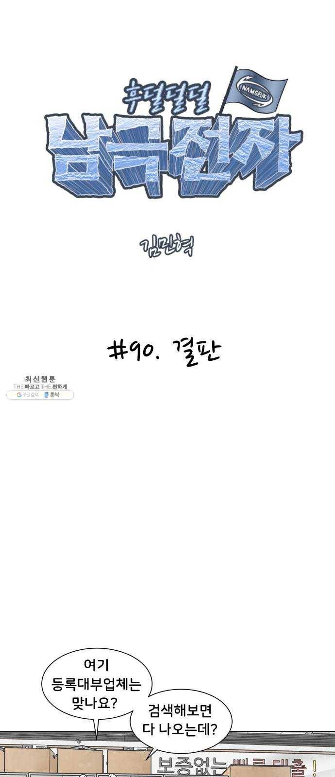 후덜덜덜 남극전자 90화 결판 4
