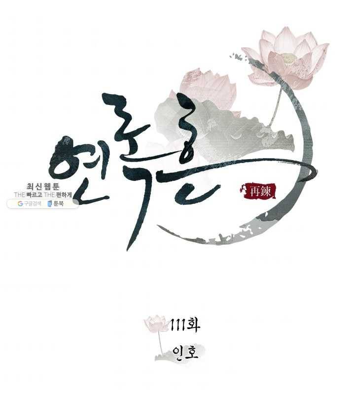 연록흔 111화 인호 9
