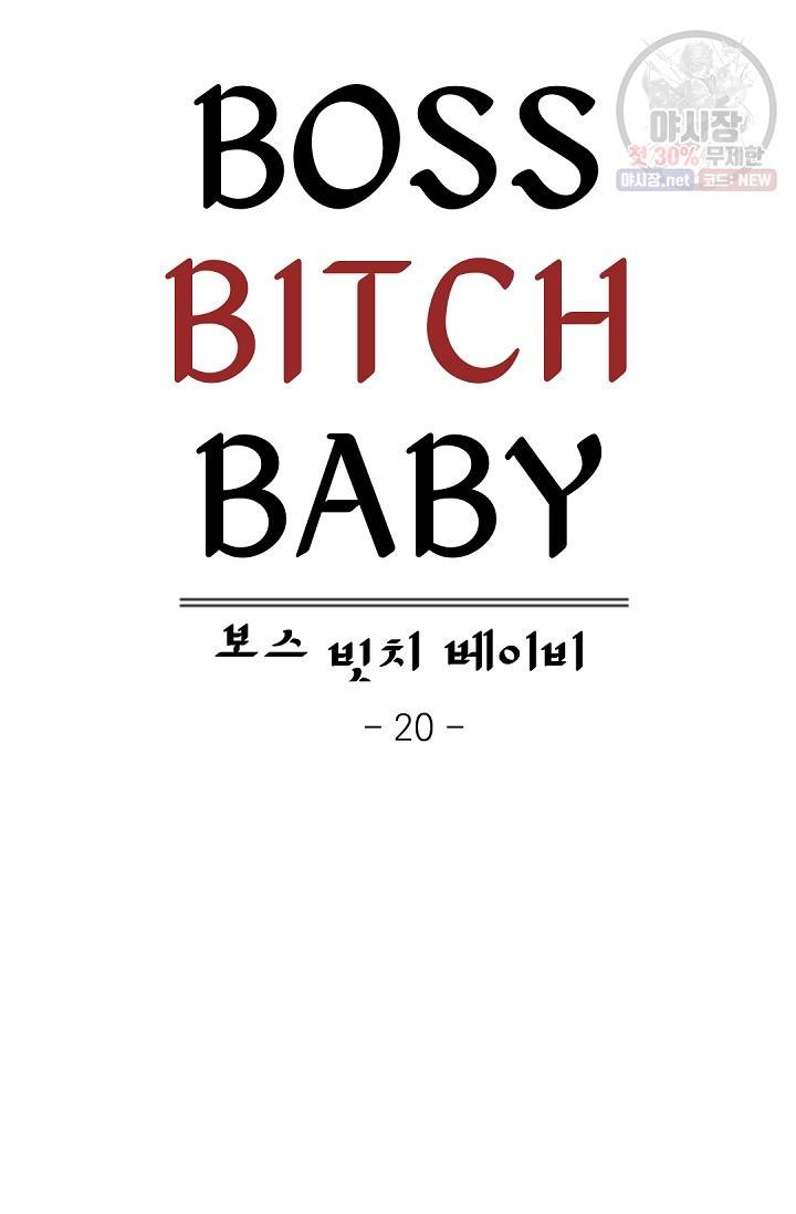 보스 빗치 베이비 20화 7