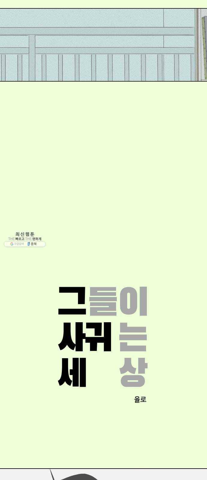 그들이 사귀는 세상 3화： 슈퍼맨과 천진반 2