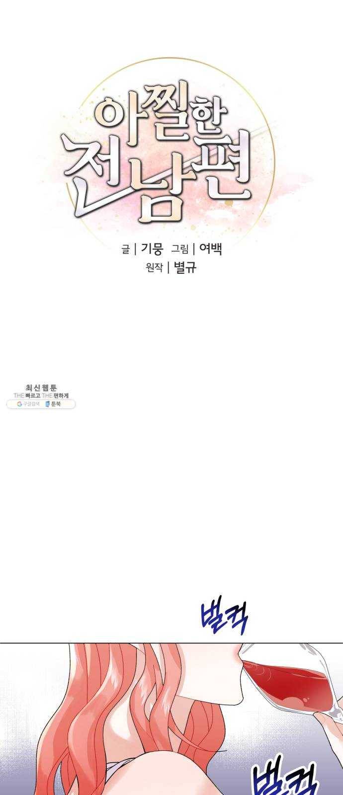 아찔한 전남편 3화 21