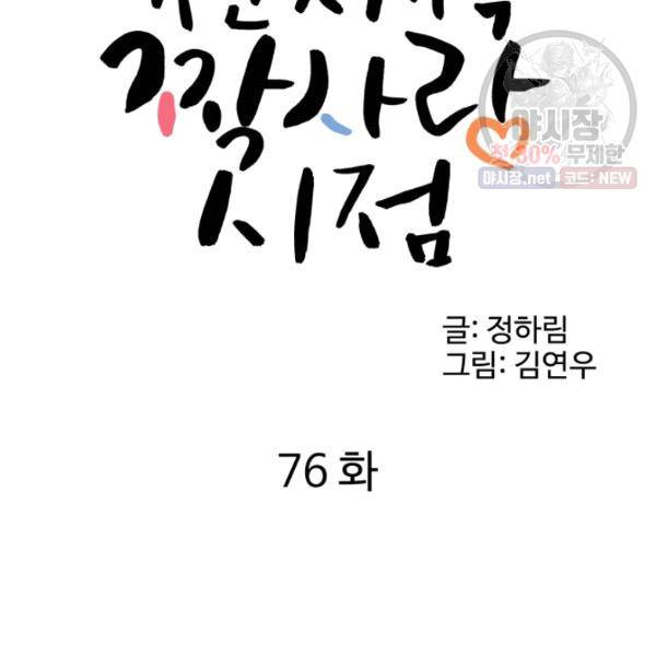 전지적 짝사랑 시점 76화 11