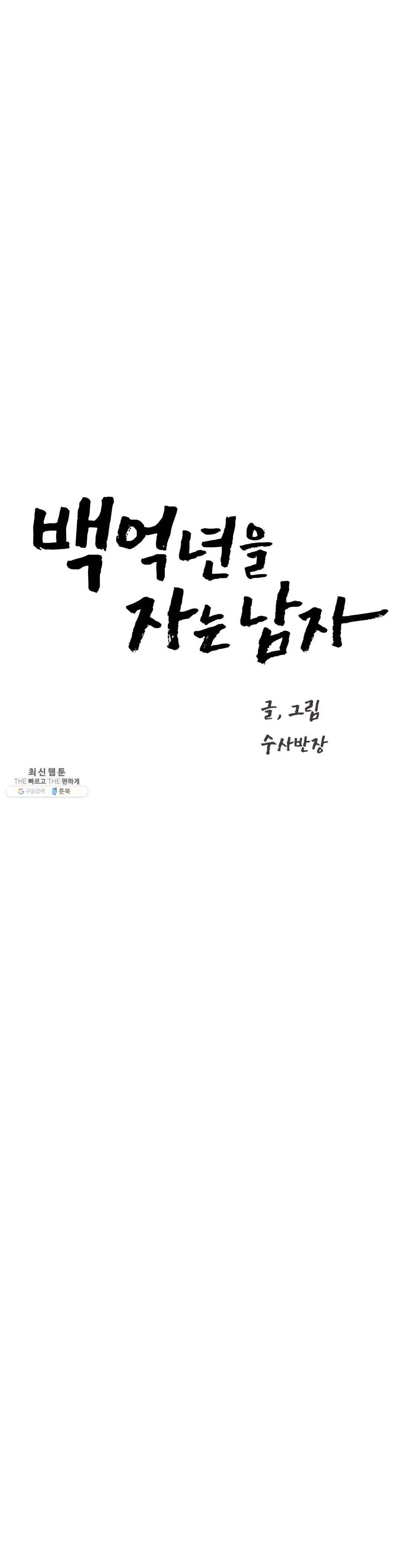 백억년을 자는 남자 115화 16384일 후 1
