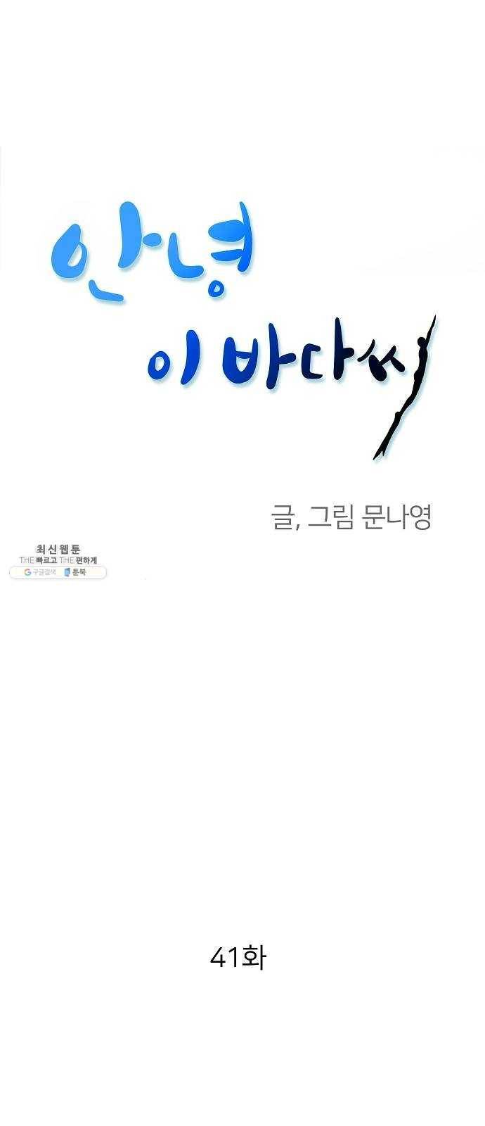 안녕, 이바다씨 41화 1