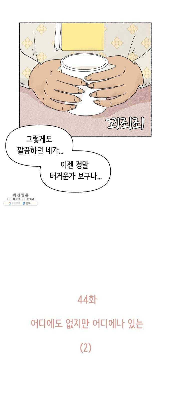 웰캄투실버라이프 44화 어디에도 없지만 어디에나 있는 (2) 4