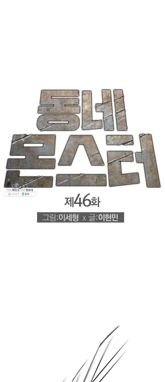 동네몬스터 46화 ： 너구나? 1