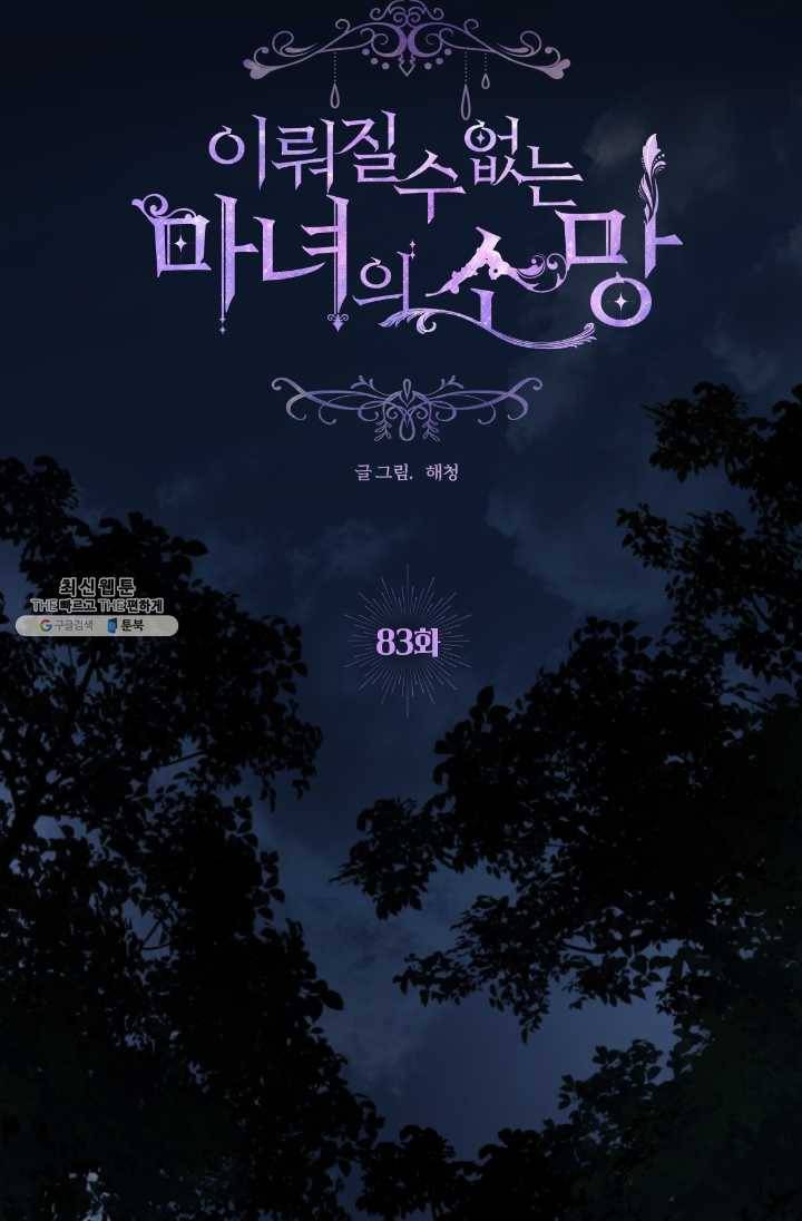 이뤄질 수 없는 마녀의 소망 83화 5