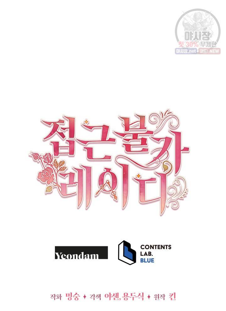 접근 불가 레이디 3화 75