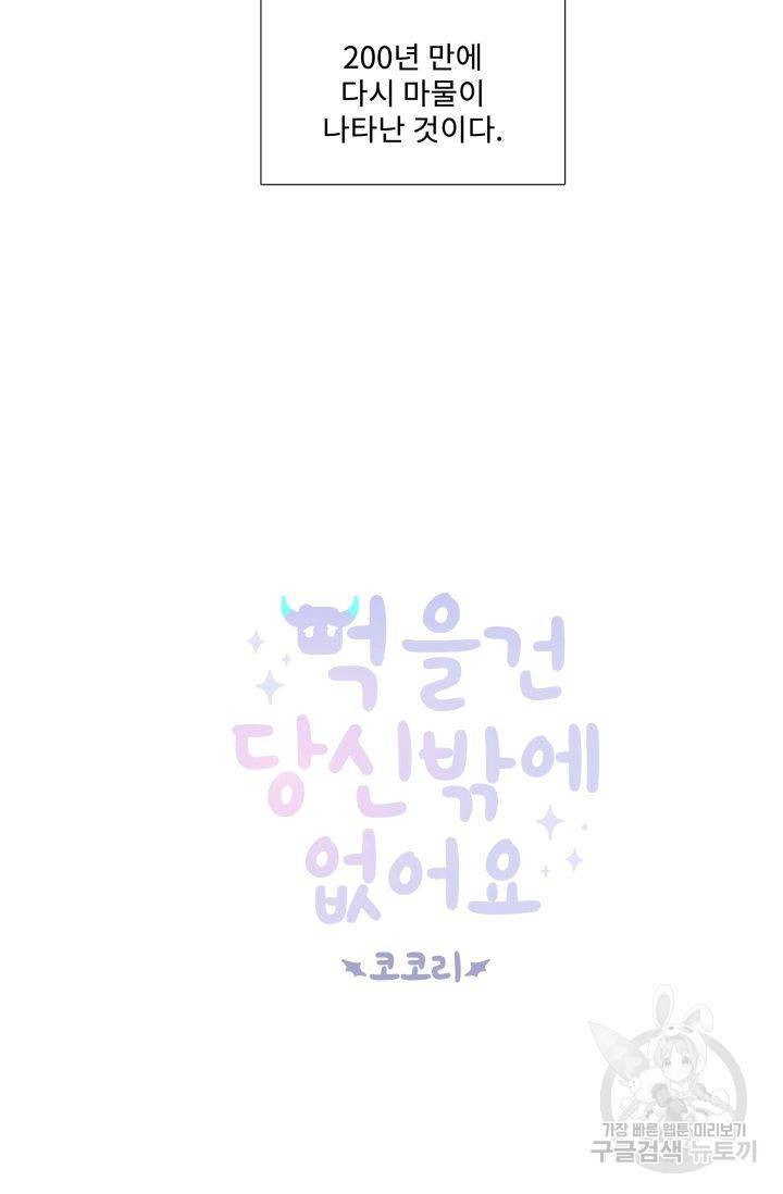 먹을 건 당신밖에 없어요 51 8