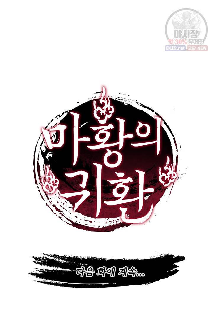 마황의 귀환 131화 104