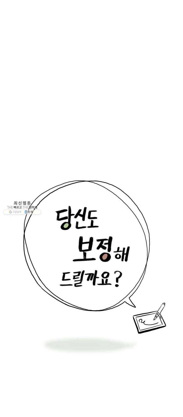 당신도 보정해 드릴까요? 34화 타블렛은 어디로(8) 2
