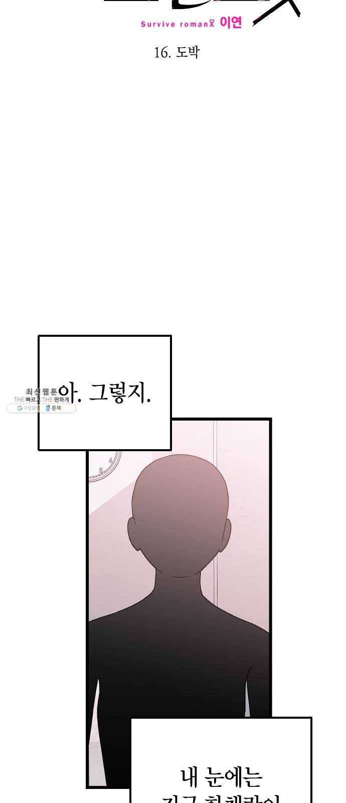 살아남은 로맨스 16화 도박 6