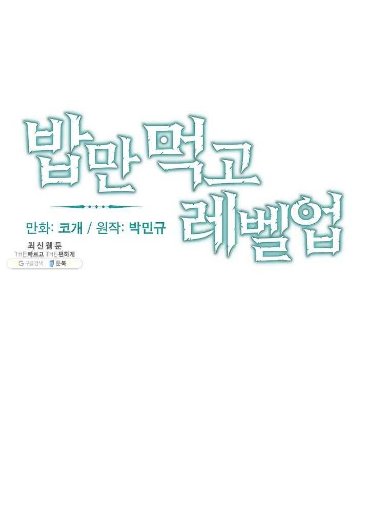 밥만 먹고 레벨업 61화 21