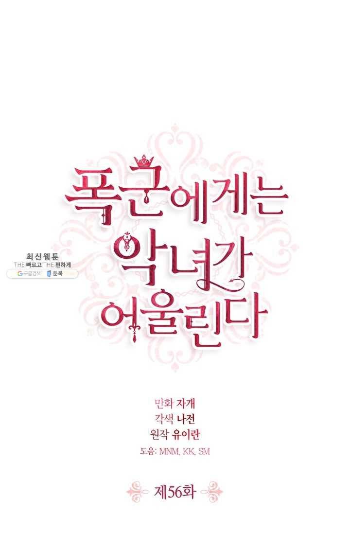 폭군에게는 악녀가 어울린다 56화 1