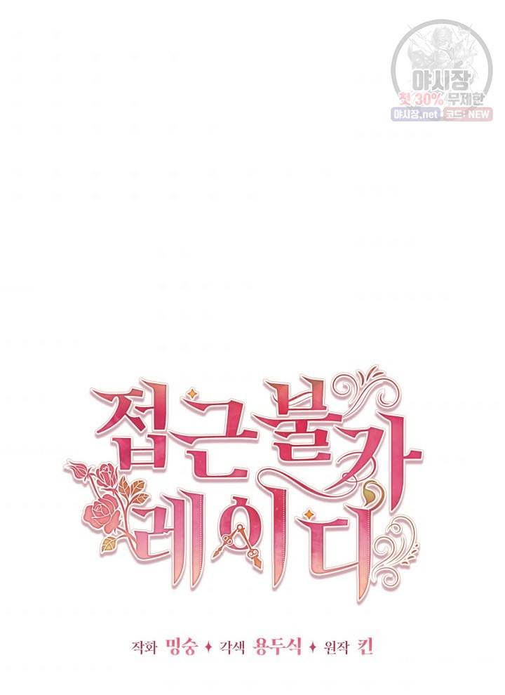 접근 불가 레이디 12화 33